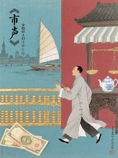 《市声》快读本：[金银秤]的[浮世绘]